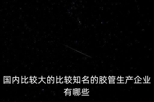 湖北自動(dòng)化設(shè)備橡膠管,橡膠聚合自動(dòng)化怎么改造?