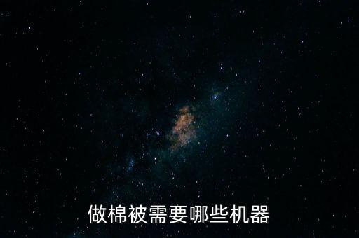 做棉被需要哪些機(jī)器