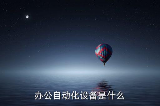 點位自動化設備有哪些,電力系統(tǒng)自動化需要哪些設備和器材?