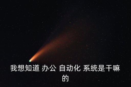 辦公自動化設(shè)備系統(tǒng),使用辦公自動化設(shè)備時,應(yīng)當(dāng)遵守下列規(guī)定