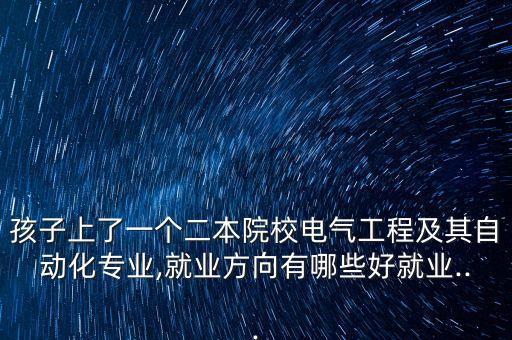 希力電氣自動(dòng)化怎么樣,電氣自動(dòng)化專業(yè)畢業(yè)生就業(yè)前景怎么樣