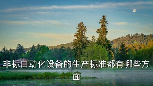 非標自動化設備的生產(chǎn)標準都有哪些方面