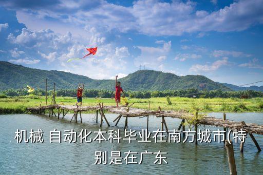 機械 自動化本科畢業(yè)在南方城市(特別是在廣東