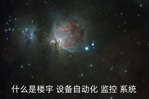 什么是樓宇 設(shè)備自動化 監(jiān)控 系統(tǒng)