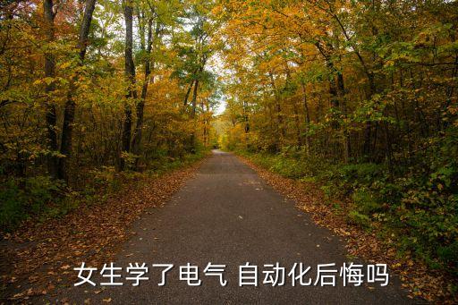 女生學了電氣 自動化后悔嗎