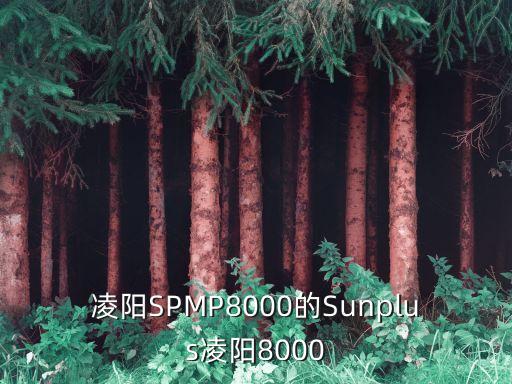 凌陽(yáng)SPMP8000的Sunplus凌陽(yáng)8000