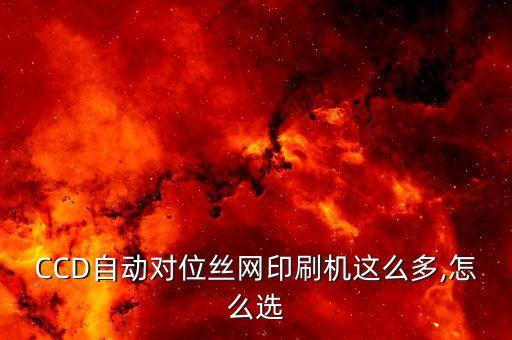 CCD自動(dòng)對(duì)位絲網(wǎng)印刷機(jī)這么多,怎么選