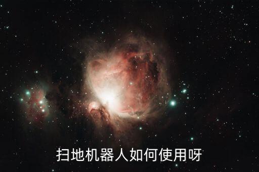 掃地機(jī)器人如何使用呀