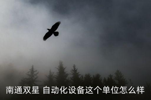 南通雙星 自動(dòng)化設(shè)備這個(gè)單位怎么樣