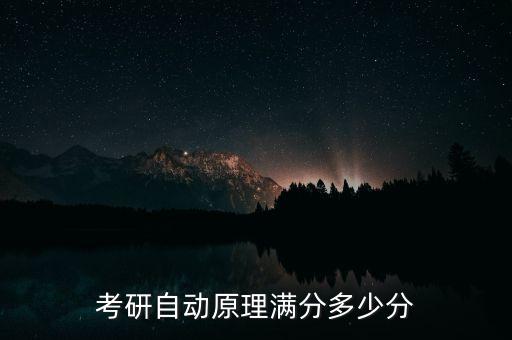 考研自動(dòng)原理滿分多少分