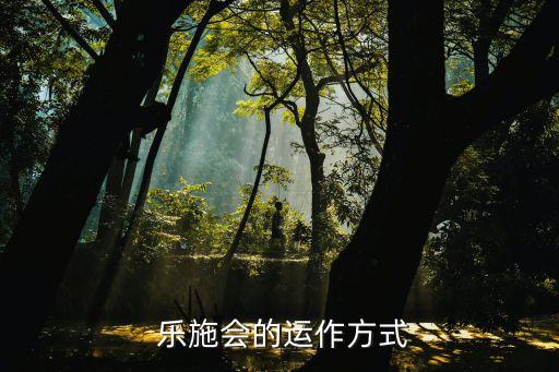  樂施會的運作方式