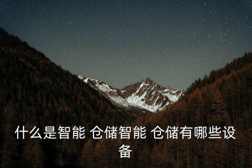 倉(cāng)儲(chǔ)自動(dòng)化專(zhuān)業(yè),智能倉(cāng)儲(chǔ)的自動(dòng)化設(shè)備廠家