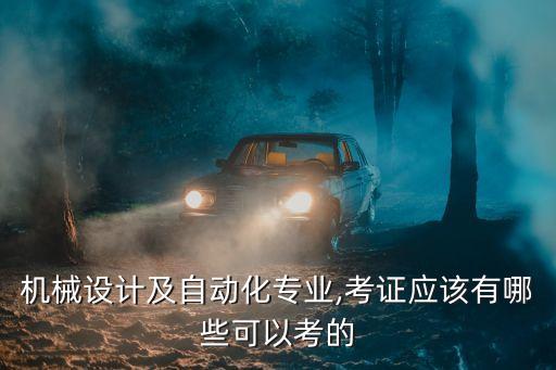 國(guó)企工業(yè)自動(dòng)化專(zhuān)業(yè)考什么,工業(yè)工程專(zhuān)業(yè)考驗(yàn)專(zhuān)業(yè)課考什么?