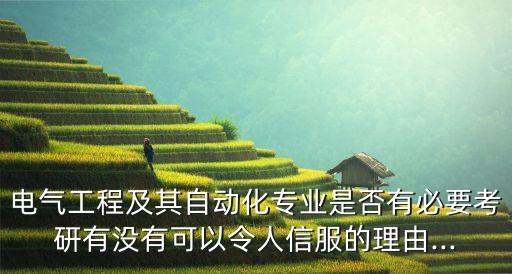 電氣工程及其自動化專業(yè)是否有必要考研有沒有可以令人信服的理由...