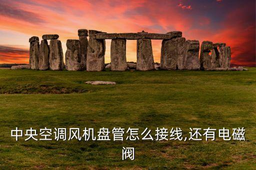 自動(dòng)化設(shè)備接線盤圖解視頻,盤中數(shù)據(jù)線接線注意事項(xiàng)