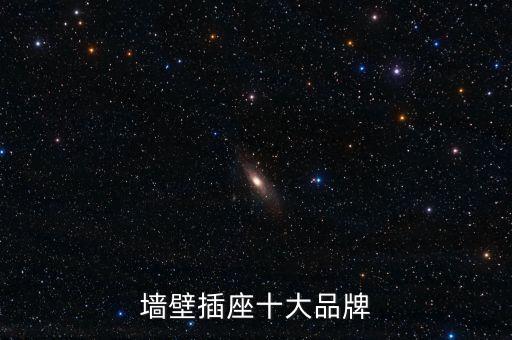 墻壁插座十大品牌
