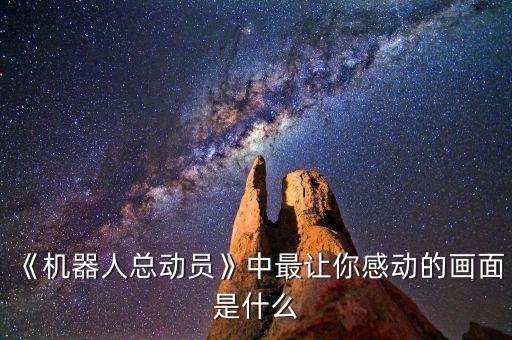 《機(jī)器人總動(dòng)員》中最讓你感動(dòng)的畫面是什么