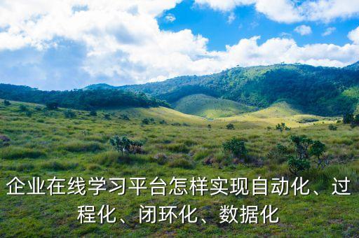 數(shù)據(jù)閉環(huán),房地產(chǎn)交易線(xiàn)上數(shù)據(jù)閉環(huán)如何打造?