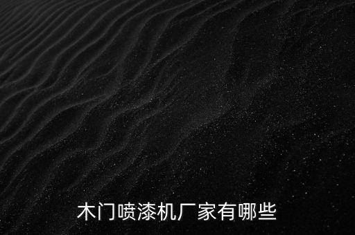 木門噴漆機廠家有哪些