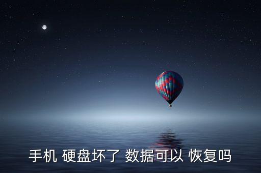 手機 硬盤壞了 數(shù)據(jù)可以 恢復(fù)嗎