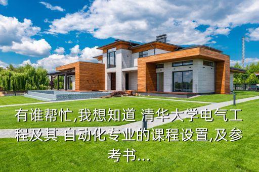 清華大學(xué)自動化系專業(yè)課