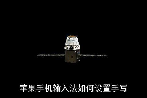 蘋(píng)果手機(jī)輸入法如何設(shè)置手寫(xiě)