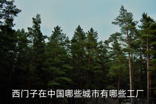 西門子在中國哪些城市有哪些工廠