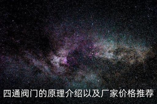 四通閥門的原理介紹以及廠家價格推薦