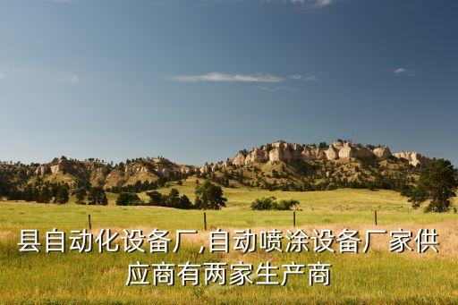 光山縣自動化設(shè)備廠,自動噴涂設(shè)備廠家供應(yīng)商有兩家生產(chǎn)商