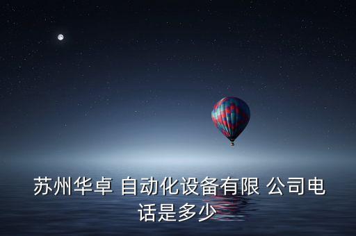  蘇州華卓 自動化設(shè)備有限 公司電話是多少