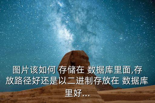 存儲方式和存儲數(shù)據(jù)庫,oss存儲和mysql數(shù)據(jù)庫存儲