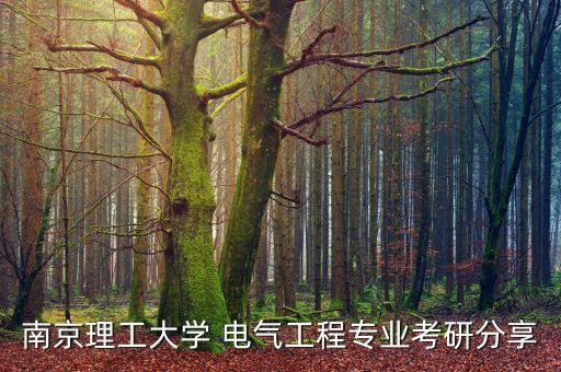 南京理工大學(xué) 電氣工程專業(yè)考研分享