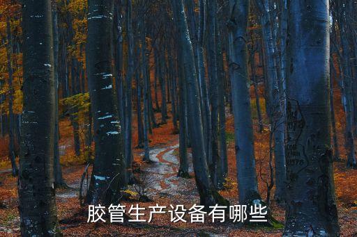 膠管生產設備有哪些