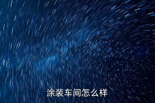 涂裝車間怎么樣