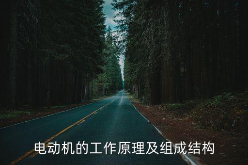 電動(dòng)機(jī)的工作原理及組成結(jié)構(gòu)