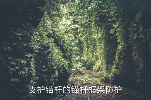 支護(hù)錨桿的錨桿框架防護(hù)