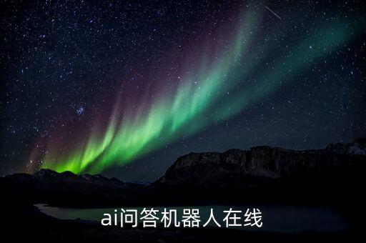 ai問(wèn)答機(jī)器人在線