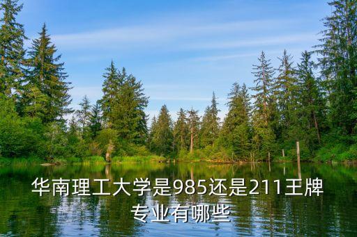 華工五山校區(qū)自動化專業(yè),華工自動化專業(yè)怎么樣