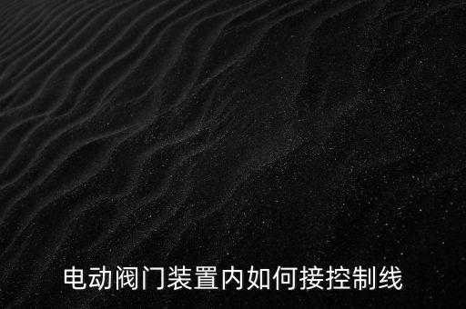 廈門巨控自動(dòng)化設(shè)備,廈門展控自動(dòng)化設(shè)備有限公司
