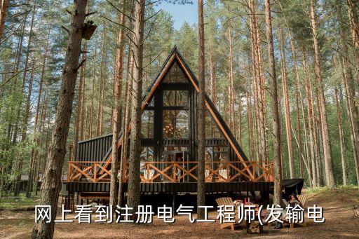 網(wǎng)上看到注冊(cè)電氣工程師(發(fā)輸電
