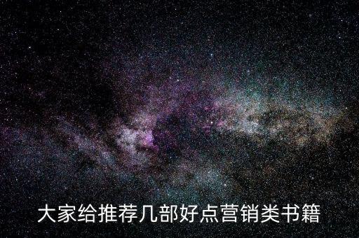 大家給推薦幾部好點(diǎn)營(yíng)銷類書(shū)籍