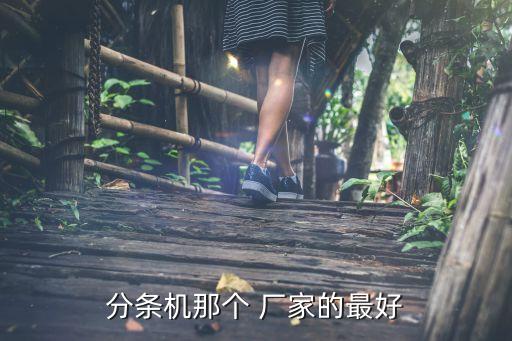 分條機(jī)那個(gè) 廠家的最好