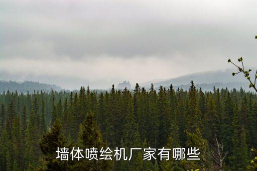 墻體噴繪機廠家有哪些
