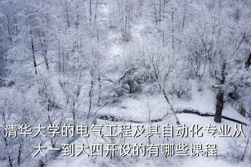 自動化專業(yè)課程書,一文看懂!電氣自動化專業(yè)的課程有哪些?