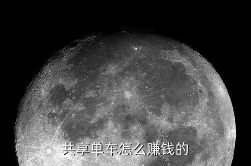 共享單車(chē)大數(shù)據(jù)收入,大數(shù)據(jù)時(shí)代共享單車(chē)怎么賺錢(qián)?