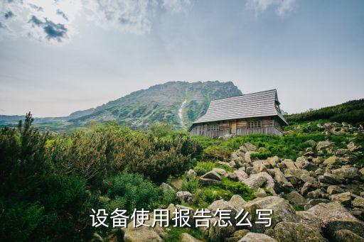 設備使用報告怎么寫
