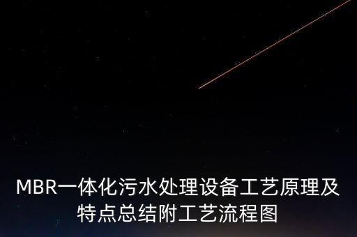 MBR一體化污水處理設(shè)備工藝原理及特點(diǎn)總結(jié)附工藝流程圖