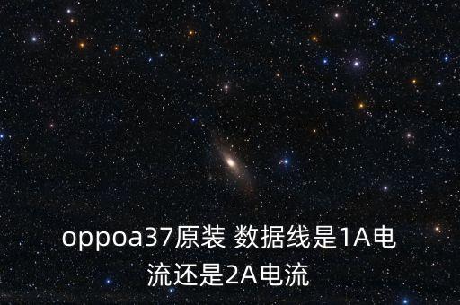 oppoa37原裝 數(shù)據(jù)線是1A電流還是2A電流
