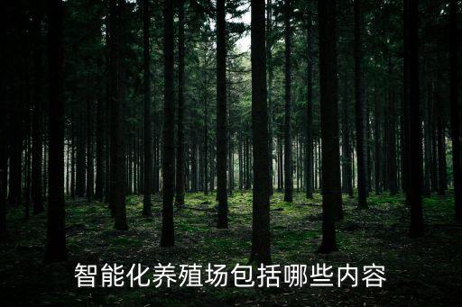 智能化養(yǎng)殖場包括哪些內(nèi)容