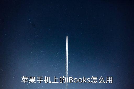 蘋果手機(jī)上的iBooks怎么用